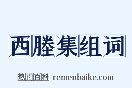 西塍集组词是什么意思的图片